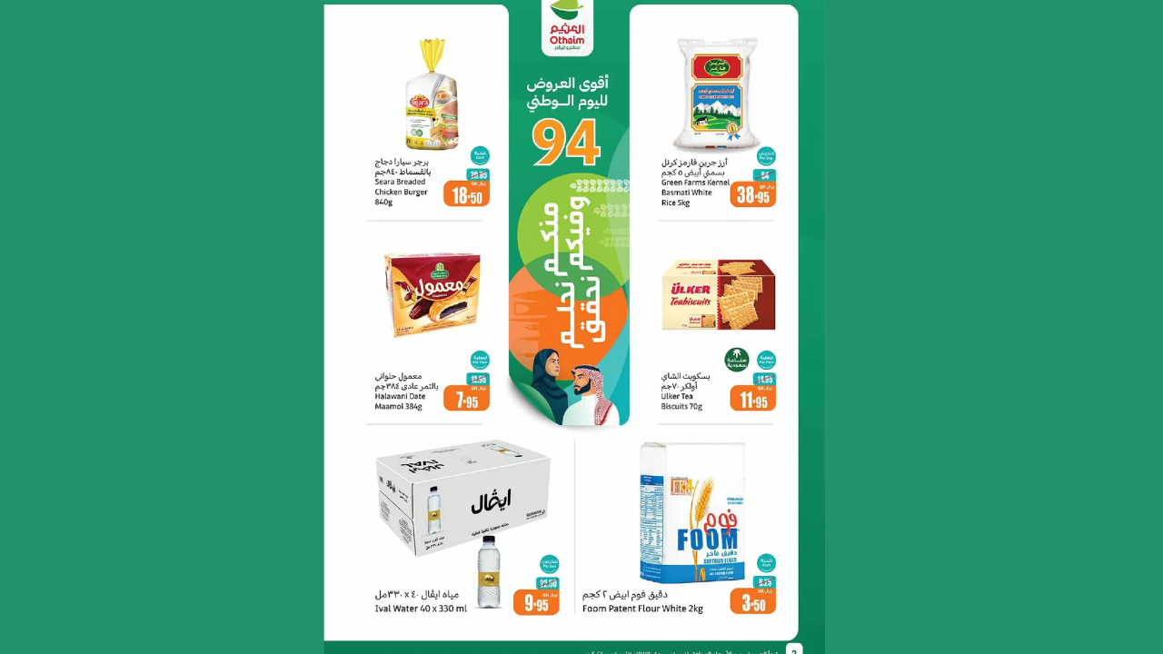 “الاختيار الأوفر” أحدث عروض أسواق العثيم السعودية تعرفوا عليها واغتنموا الفرصة قبل 17 سبتمبر
