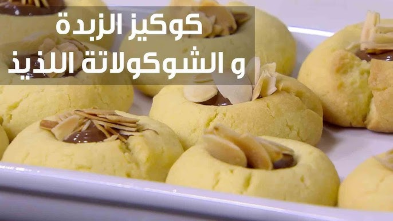 وصفة بسيطة وطعم لا يقاوم حضري كوكيز الزبدة الهش في البيت لأطفالك للتحلية بمكونات اقتصادية