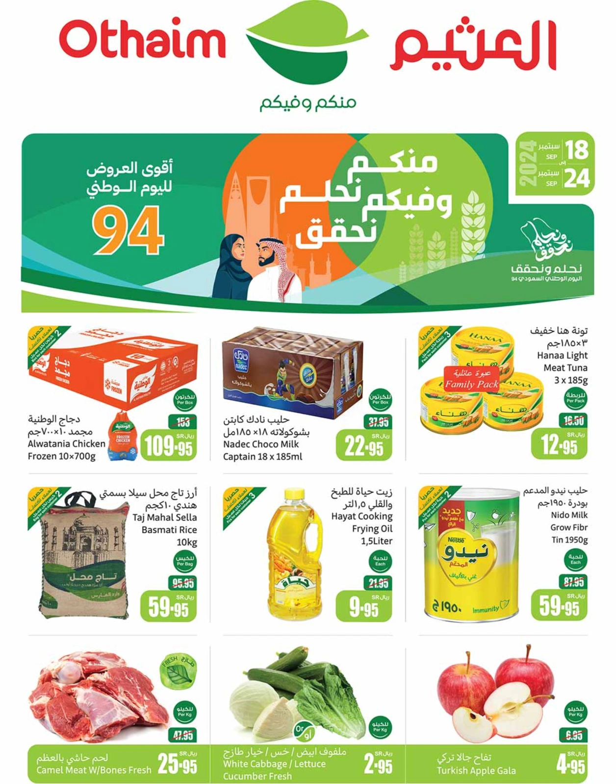 عروض اليوم الوطني السعودي 94 من العثيم.. تخفيضات هائلة على جميع المنتجات في سبتمبر 2024