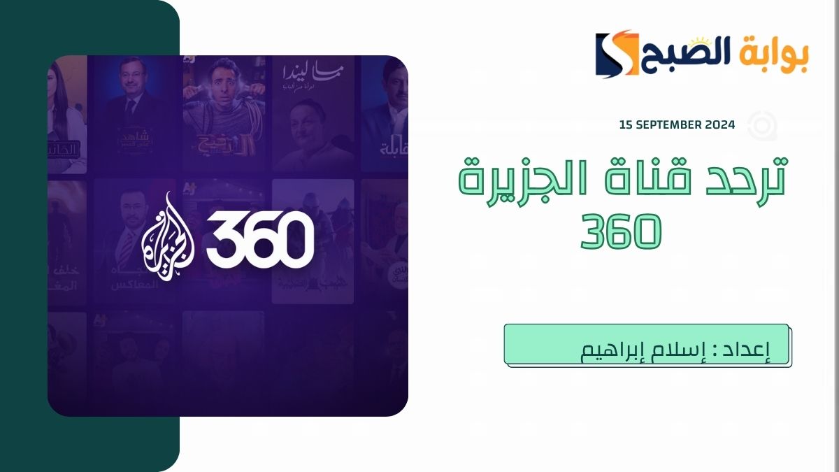 تردد قناة الجزيرة 360 على النايل سات وعرب سات لمُشاهدة أفضل البرامج الوثائقية