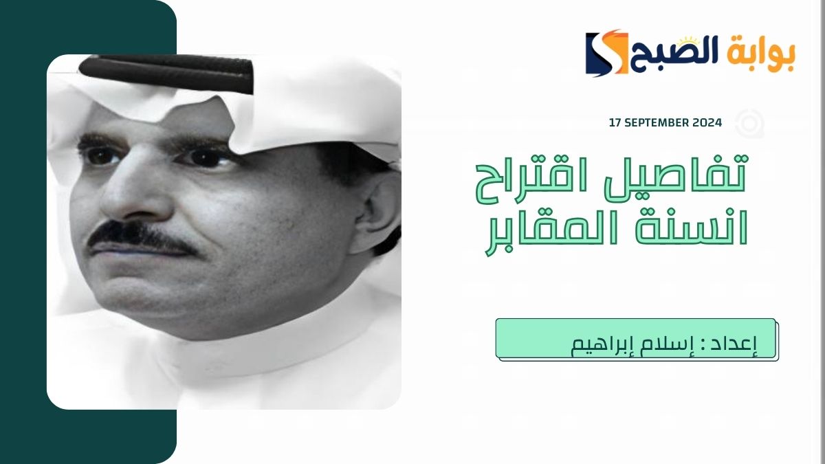 اقتراح “انسنة المقابر” في السعودية يُقدمه “العقل” على غرار باريس ولندن لهذا السبب