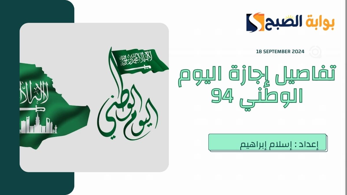 موعد اجازة اليوم الوطني للقطاع الخاص والحكومي 1446 والطلاب في السعودية 2024