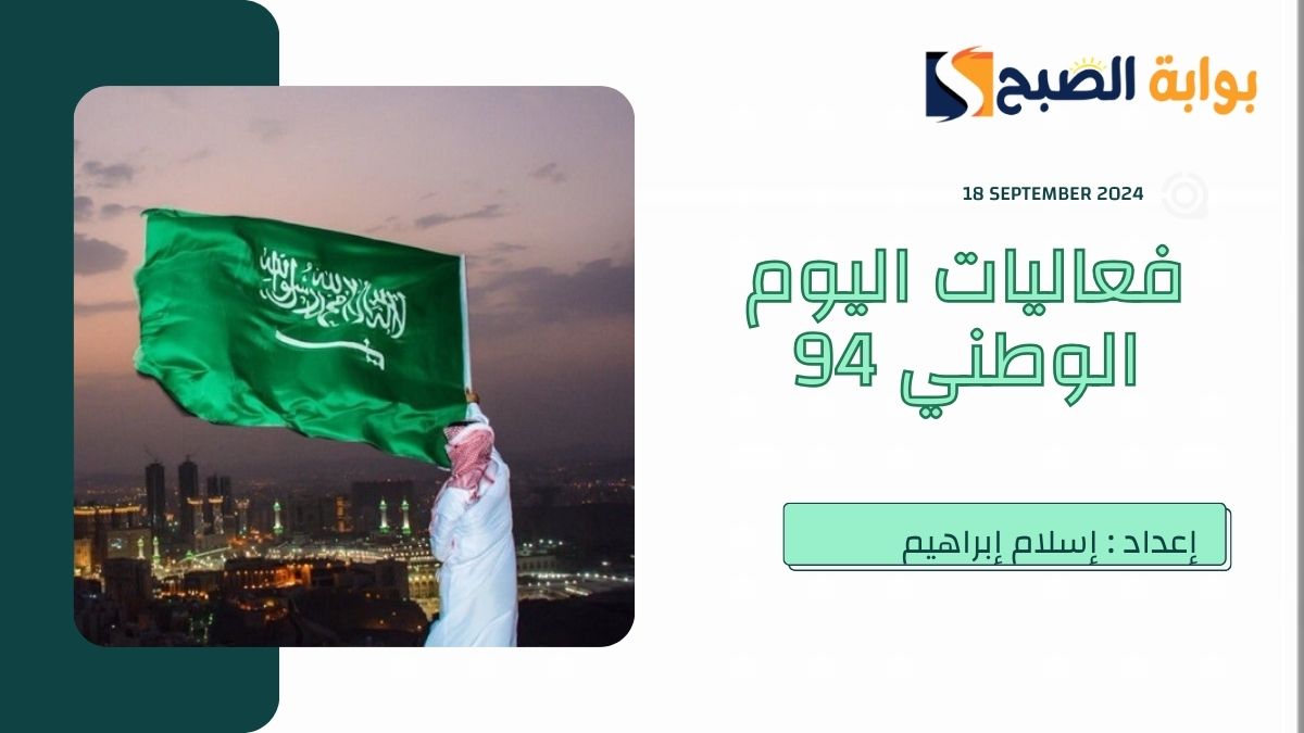 فعاليات اليوم الوطني السعودي 94 - 2024 تحت شعار نحلم ونحقق وصناعة حياة 6 فعاليات اليوم الوطني السعودي 94 – 2024 تحت شعار نحلم ونحقق وصناعة حياة