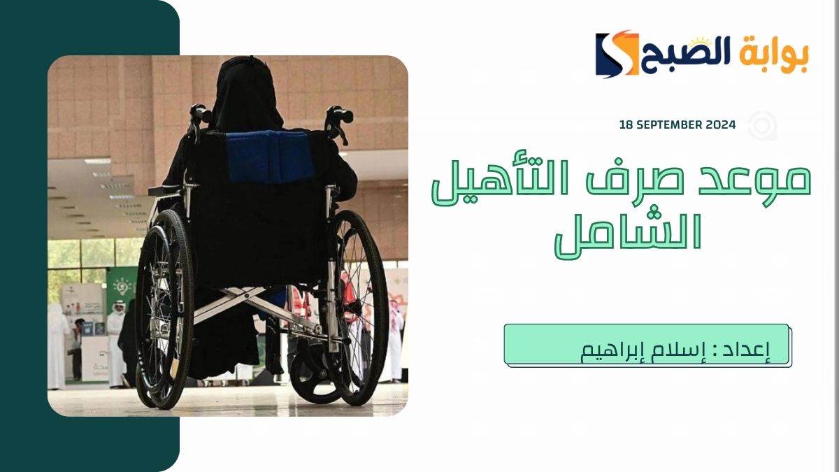 “الموارد البشرية” تُعلن موعد صرف التأهيل الشامل هذا الشهر سبتمبر 2024 – ربيع الأول 1446 وطريقة التسجيل