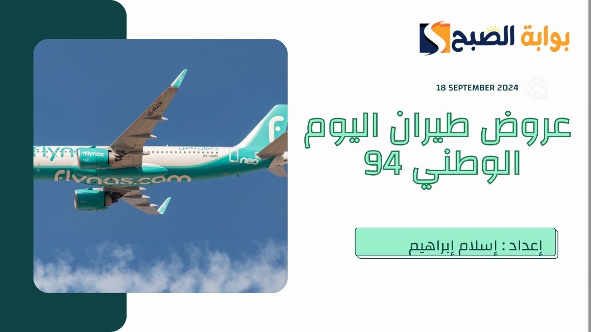 “دام عزك يا وطن” عروض طيران اليوم الوطني 2024 في السعودية خصومات على الرحلات الدولية والداخلية