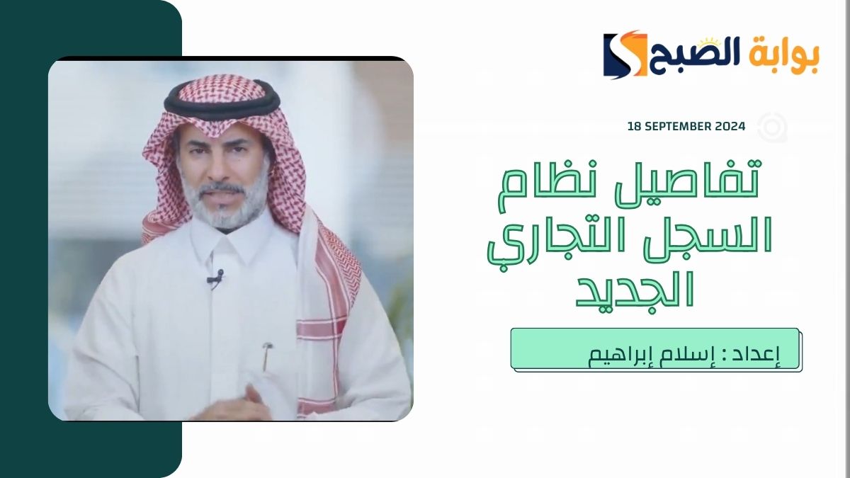 “مُتحدث التجارة” يُوضح الفرق بين نظام السجل التجاري الجديد والقديم وأبرزها إلغاء “السجلات الفرعية”