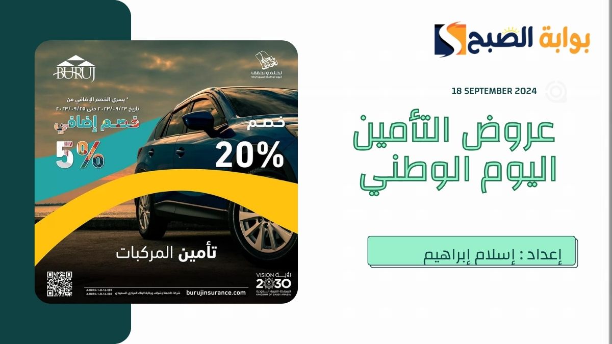 عروض التأمين لليوم الوطني السعودي 94 بتخفيضات تصل إلى 50%