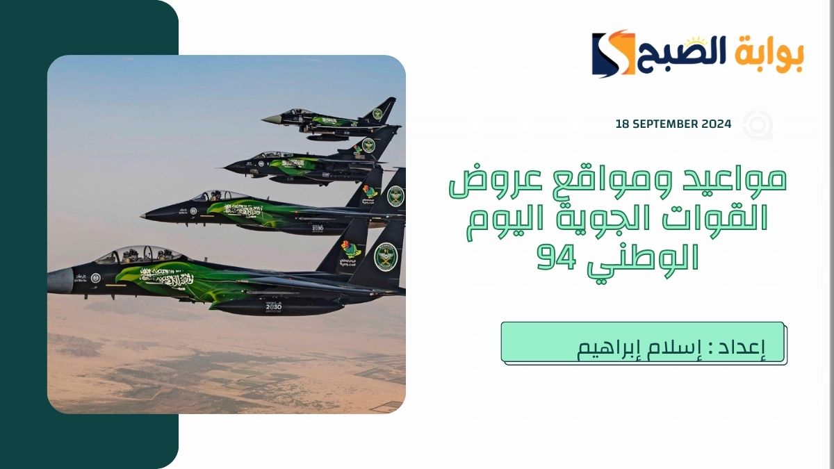 “وزارة الدفاع” تُعلن مواعيد ومواقع عروض القوات الجوية اليوم الوطني السعودي 2024 في “17 مدينة”