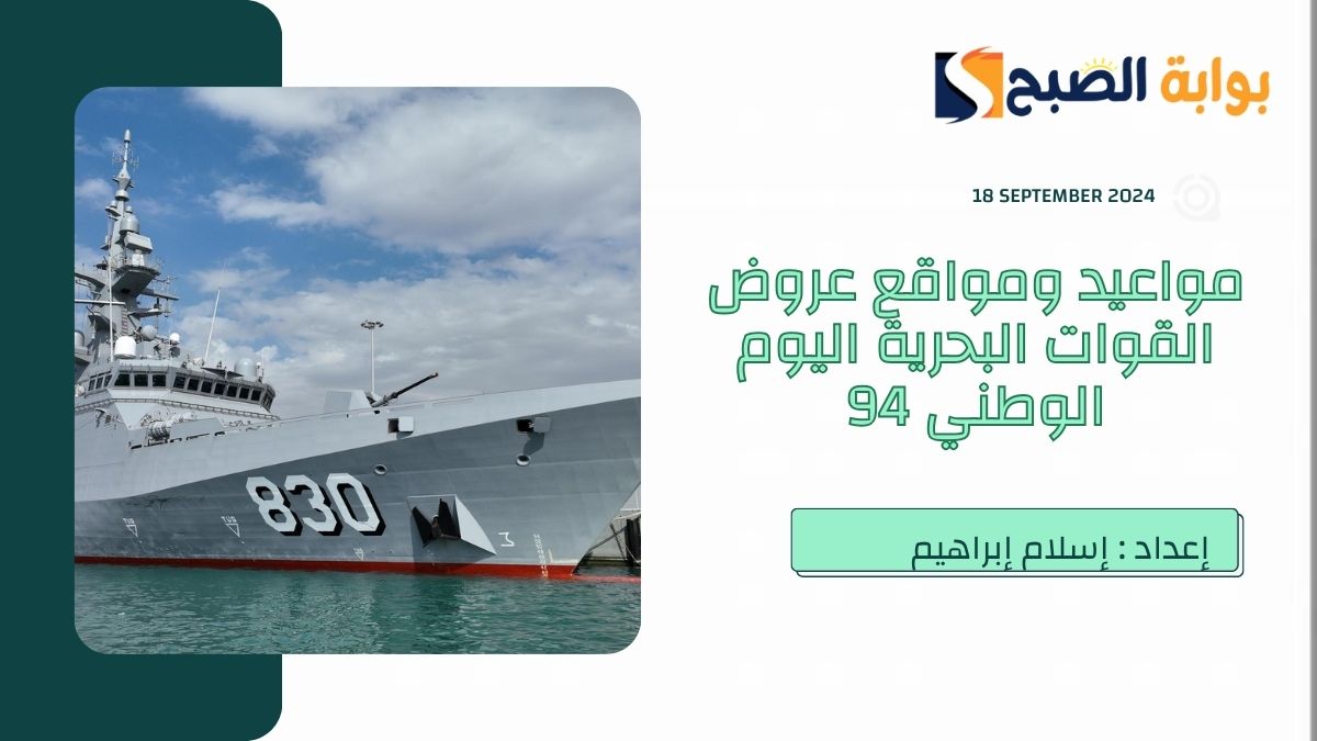 موعد ومواقع عروض القوات البحرية والجوية اليوم الوطني السعودي 94