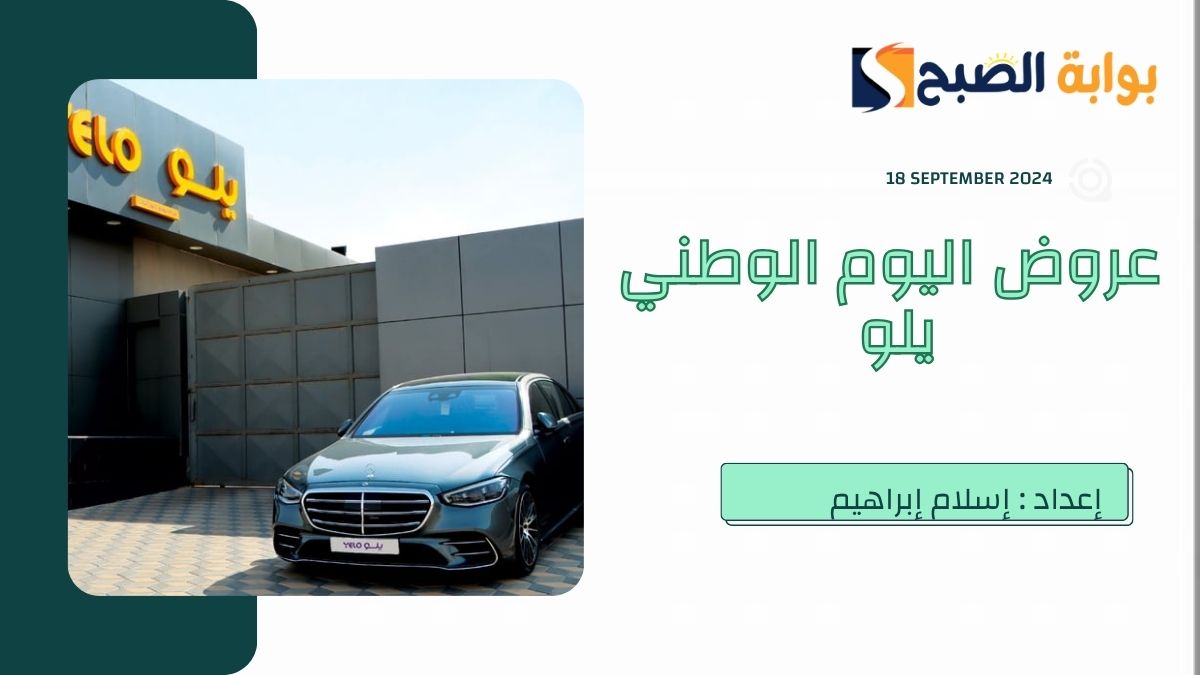 من 30% إلى 50%.. عروض اليوم الوطني يلو 2024 على كافة خدمات حلول النقل أبرزها “رسوم الشحن”