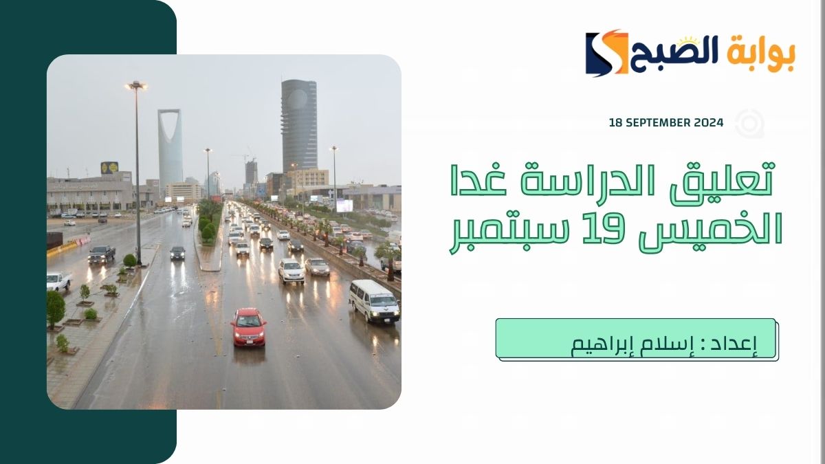 “عاجل” تعليق الدراسة غدا الخميس 19 سبتمبر في تِلك المناطق بسبب هطول الأمطار تعرف عليها