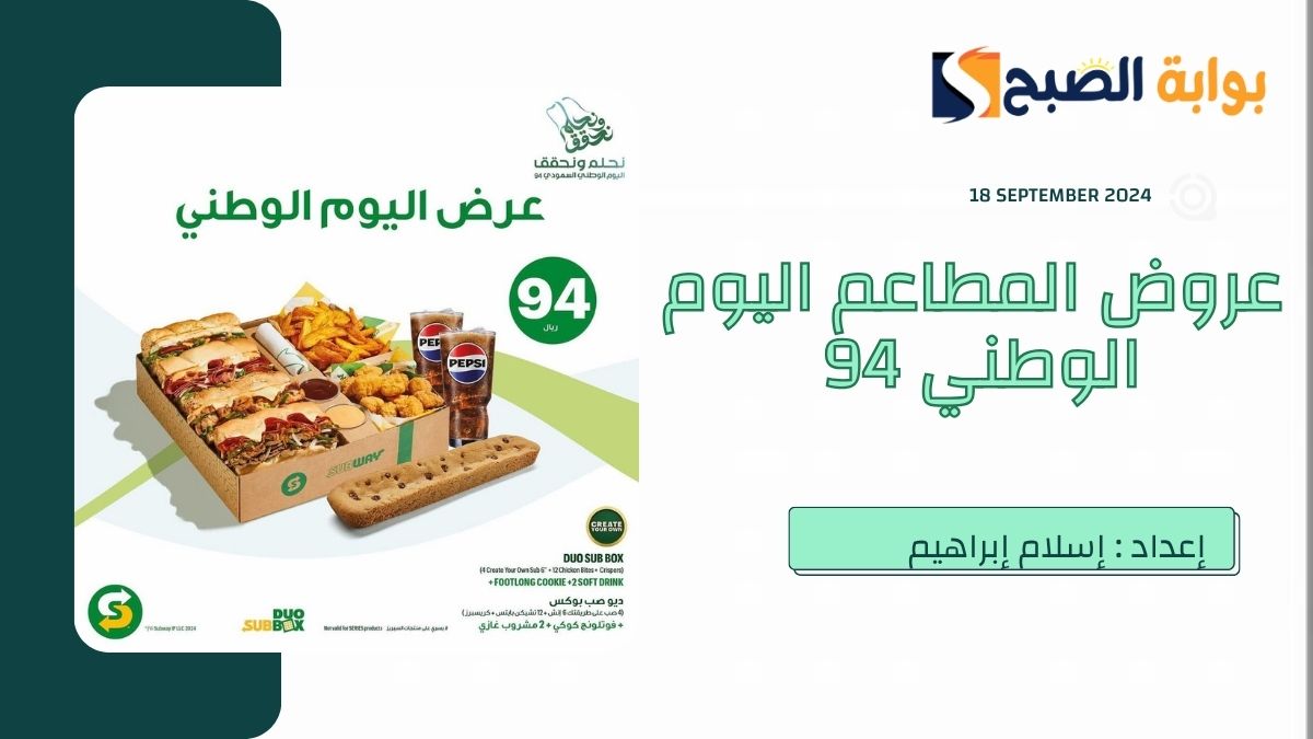 عروض المطاعم اليوم الوطني السعودي 2024 بـ94% كاش باك
