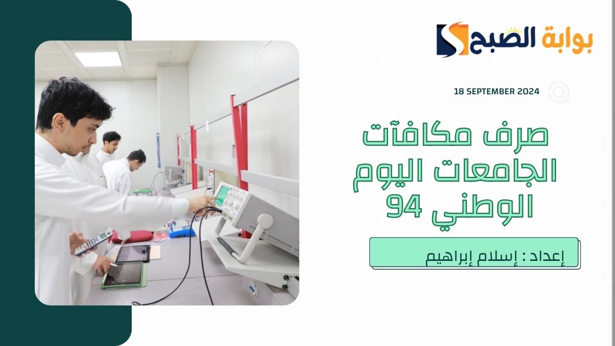 “اليوم الخميس” تقديم صرف مكافآت الجامعات احتفاءً باليوم الوطني السعودي 2024