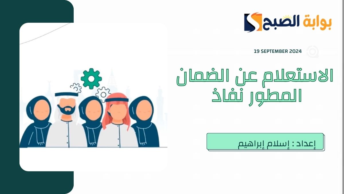 “الدورة 33” رابط الاستعلام عن الضمان المطور نفاذ وموعد صدور الأهلية لهذا الشهر أكتوبر 2024