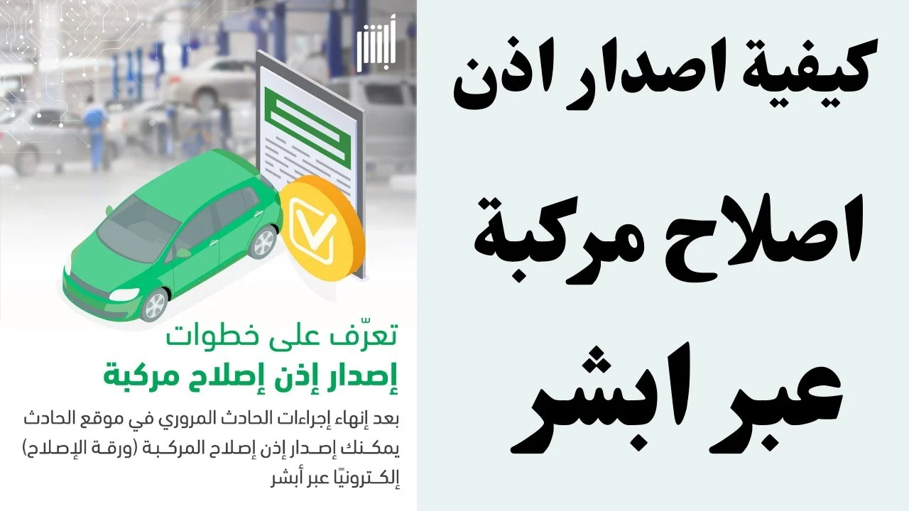 المرور السعودي يعلن طريقة سهلة للمواطنين لـ استخراج إذن إصلاح المركبات