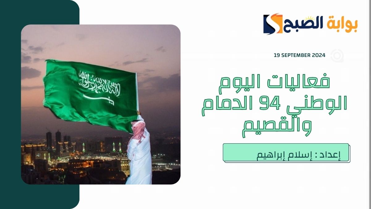 “نحلم ونُحقق” فعاليات اليوم الوطني 94 الدمام والقصيم وعروض القوات الجوية والبحرية