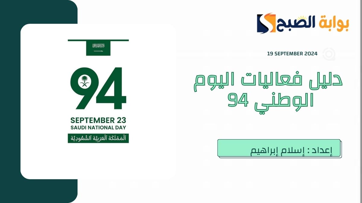 "مُجمع" دليل فعاليات اليوم الوطني 94.. ومواقع عروض الألعاب النارية والقوات الجوية والحفلات 17 “مُجمع” دليل فعاليات اليوم الوطني 94.. ومواقع عروض الألعاب النارية والقوات الجوية والحفلات