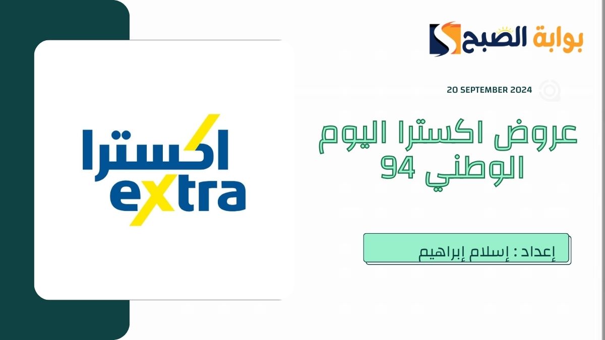 “نحلم ونُحقق” عروض اليوم الوطني اكسترا 2024 على الشاشات والأجهزة الكهربائية بخصم 30%