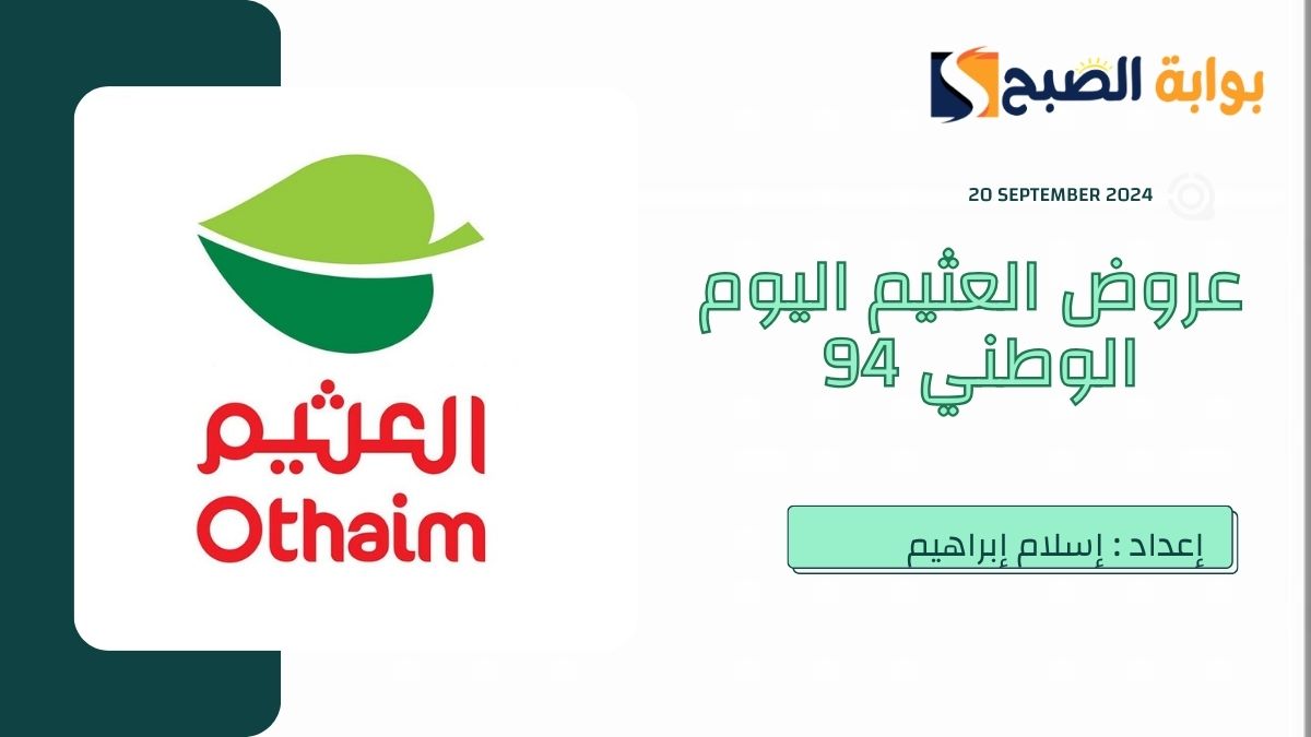 “دام عزك يا وطن”.. عروض العثيم اليوم الوطني السعودي 2024 – 94 في جميع المناطق