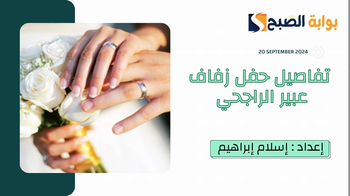 زُين بـ “10 مليون وردة طبيعية”.. حفل زفاف عبير الراجحي من رجل الأعمال سعد البوعينين يتصدر X