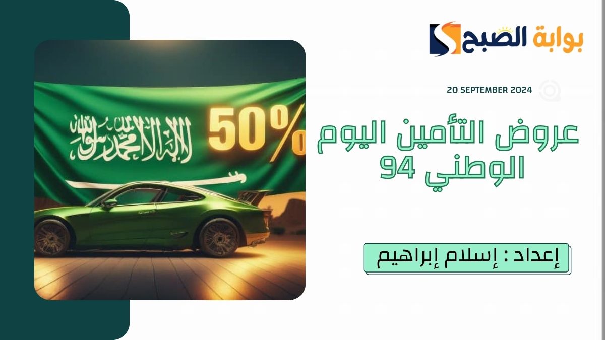 "دام عزك يا وطن".. عروض التأمين اليوم الوطني 94 - 2024 بنسبة تصل إلى 15% 5 “دام عزك يا وطن”.. عروض التأمين اليوم الوطني 94 – 2024 بنسبة تصل إلى 15%