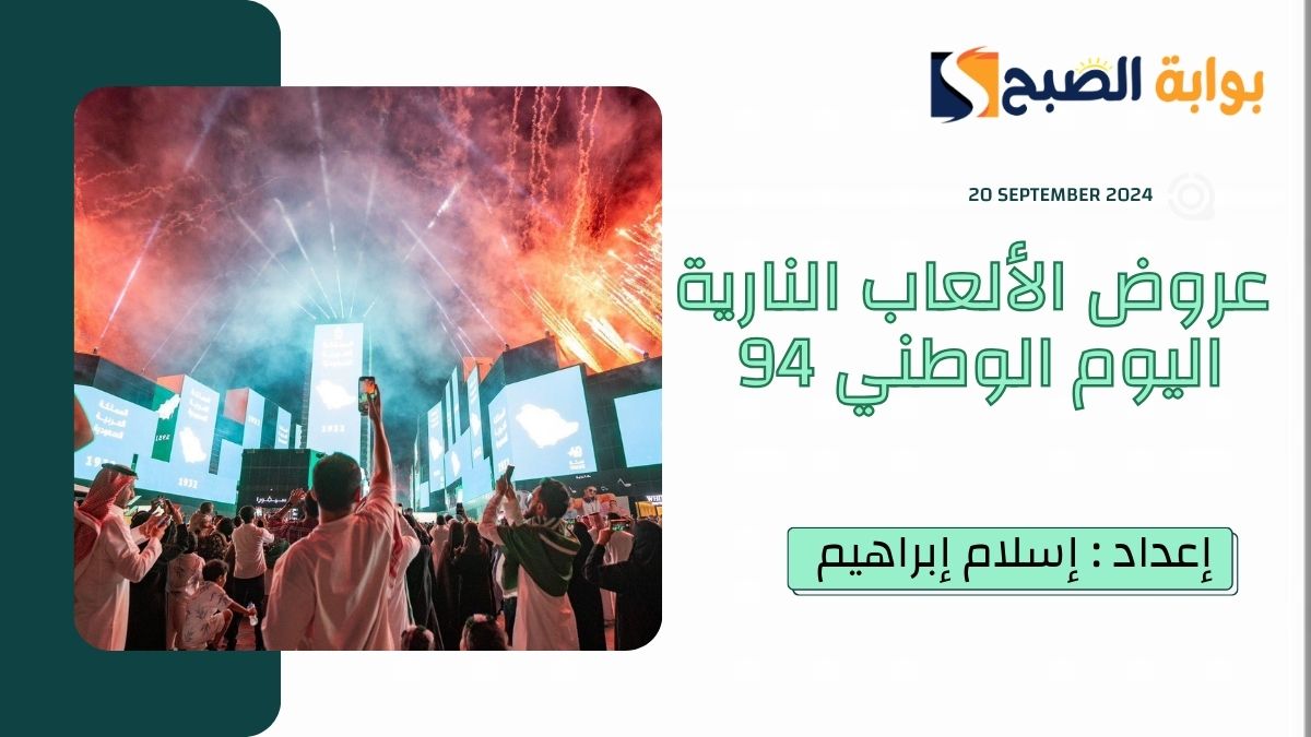 في “16 مدينة”.. هيئة الترفيه تُعلن موعد ومواقع عروض الألعاب النارية اليوم الوطني 94 في السعودية 