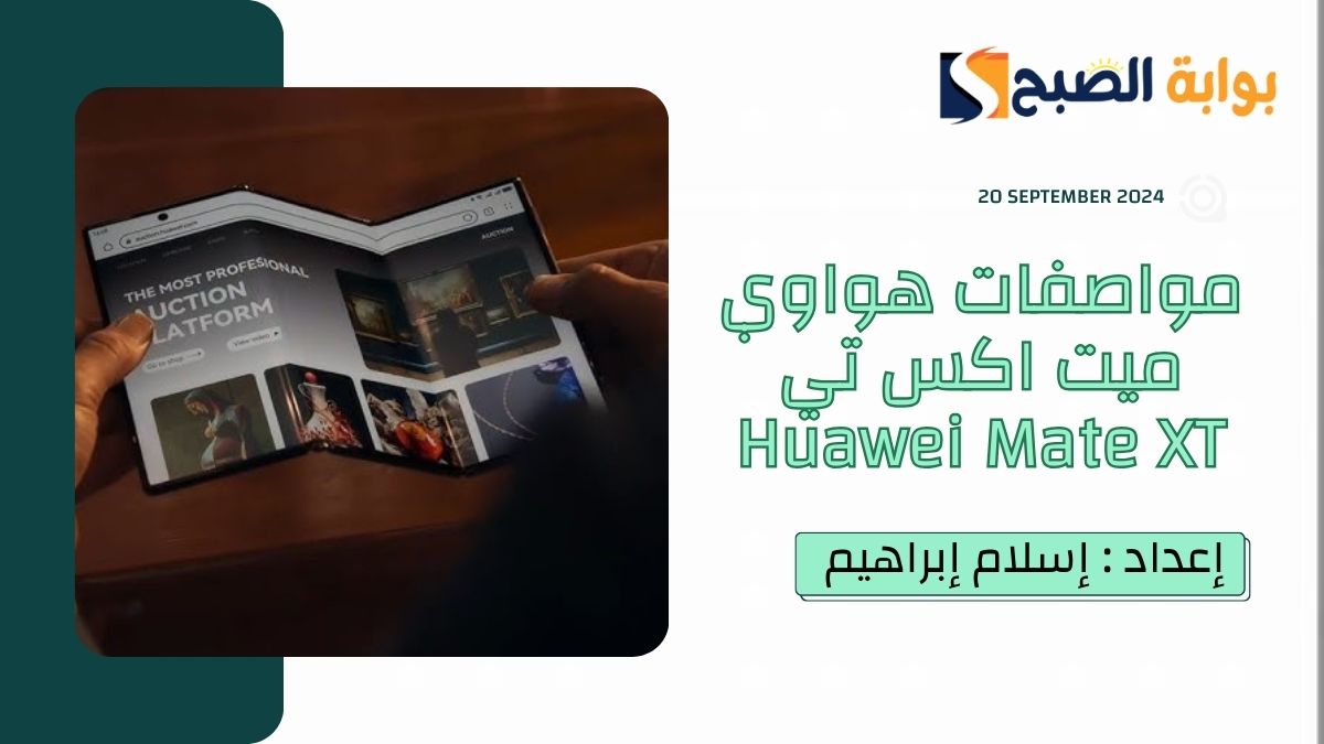 “ثلاثي الطي” طرح هاتف هواوي ميت اكس تي Huawei Mate XT بسعر غير مسبوق