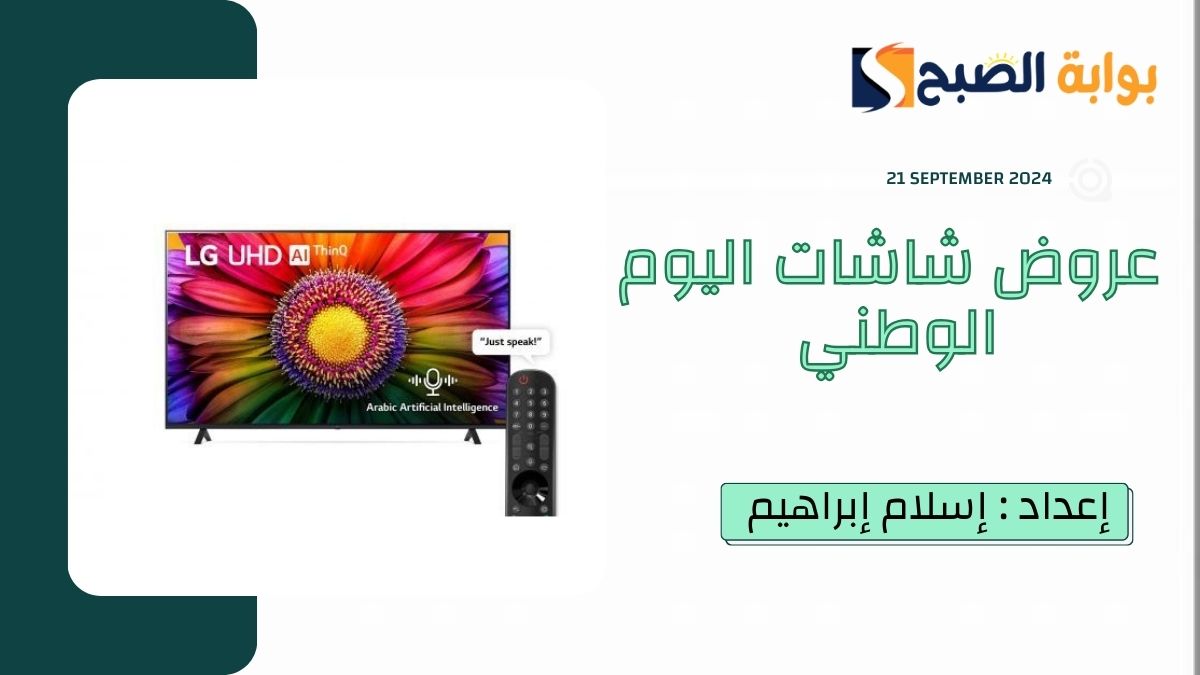 عروض شاشات اليوم الوطني 94 - 2024 بخصومات تصل إلى 35% أبرزها "تخفيضات إكسترا" 10 عروض شاشات اليوم الوطني 94 – 2024 بخصومات تصل إلى 35% أبرزها “تخفيضات إكسترا”