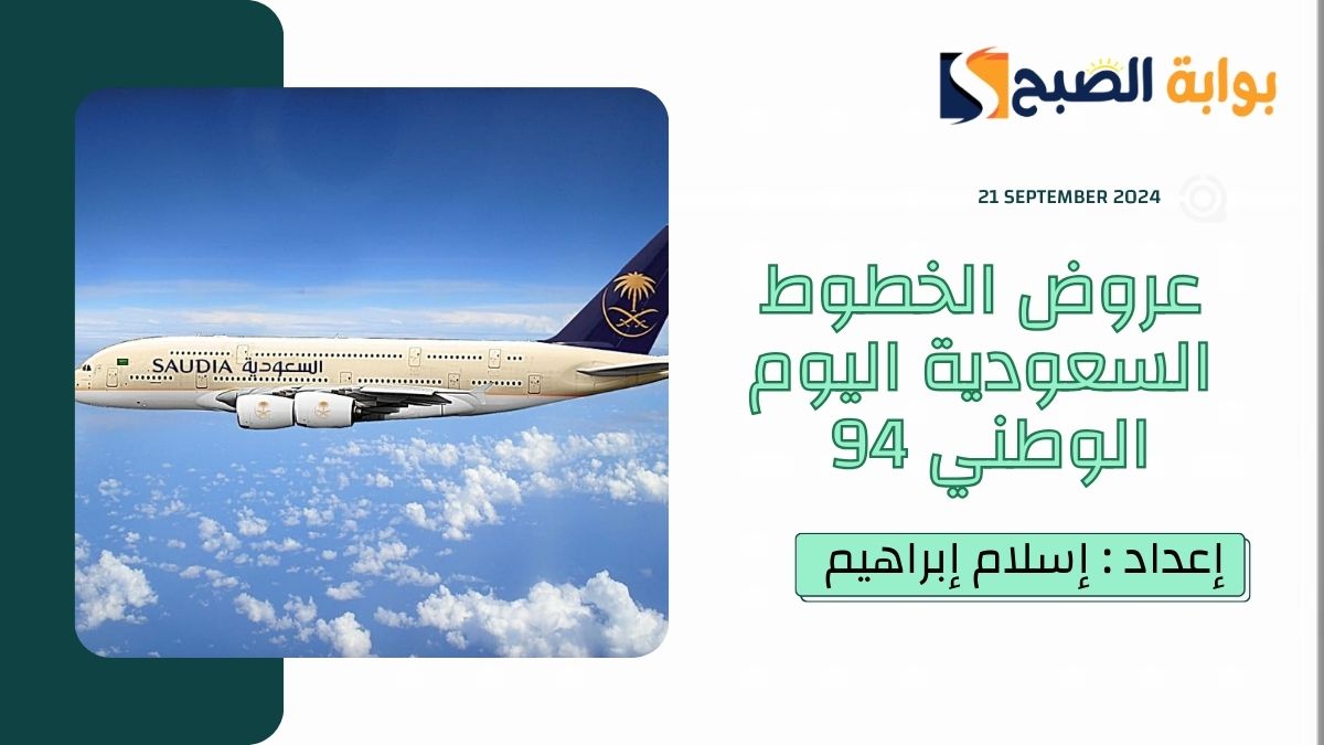 “نحلم ونُحقق” عروض الخطوط السعودية اليوم الوطني 94 بخصومات تصل إلى 50%