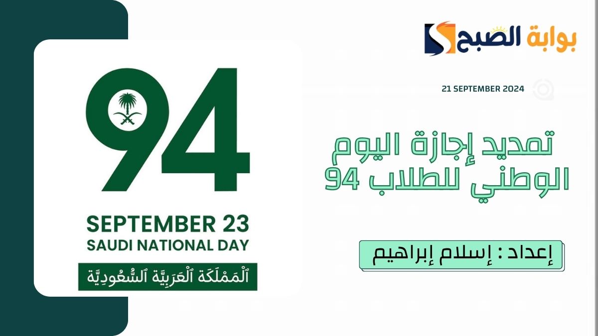 في “الذكرى الـ 94” التعليم تُوضح حقيقة تمديد اجازة اليوم الوطني للطلاب 1446 – 2024 وهذا هو موعد العودة