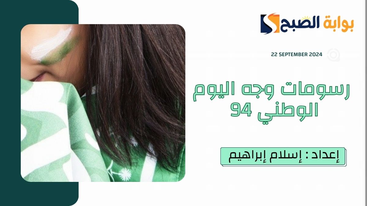 في "الذكرى الـ94".. أفكار رسومات وجه اليوم الوطني السعودي 2024 احتفاءً بمُناسبة توحيد المملكة 13 في “الذكرى الـ94”.. أفكار رسومات وجه اليوم الوطني السعودي 2024 احتفاءً بمُناسبة توحيد المملكة