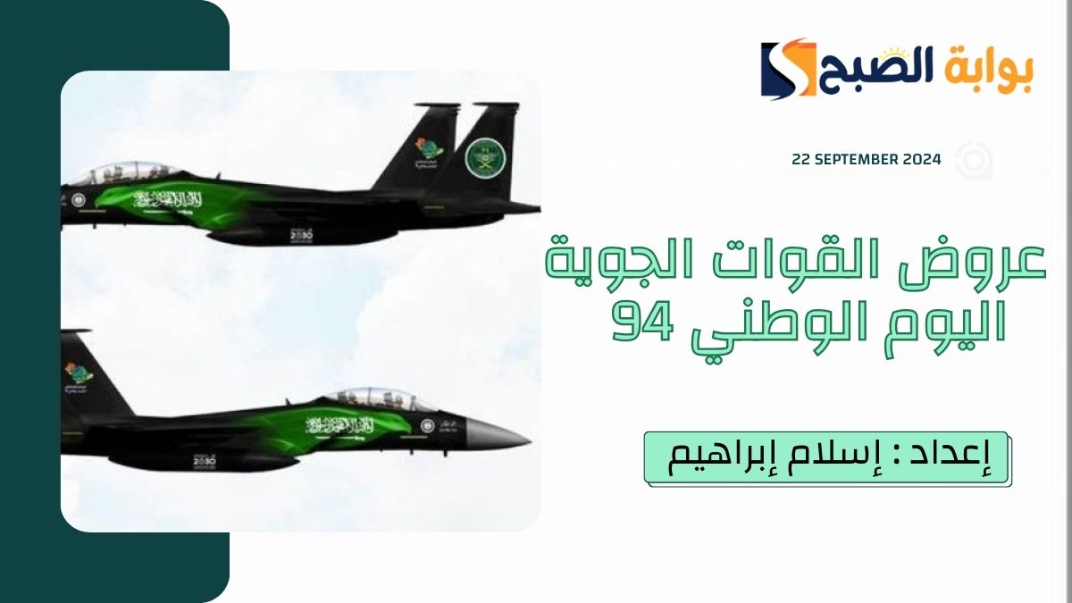 “الدفاع السعودية”.. تُوضح مواقع وموعد العروض الجوية اليوم الوطني 94 في كافة المناطق