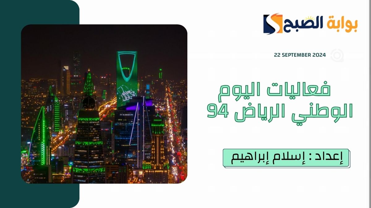 “نحلم ونُحقق”… فعاليات اليوم الوطني 2024 الرياض وعروض الالعاب النارية والقوات الجوية