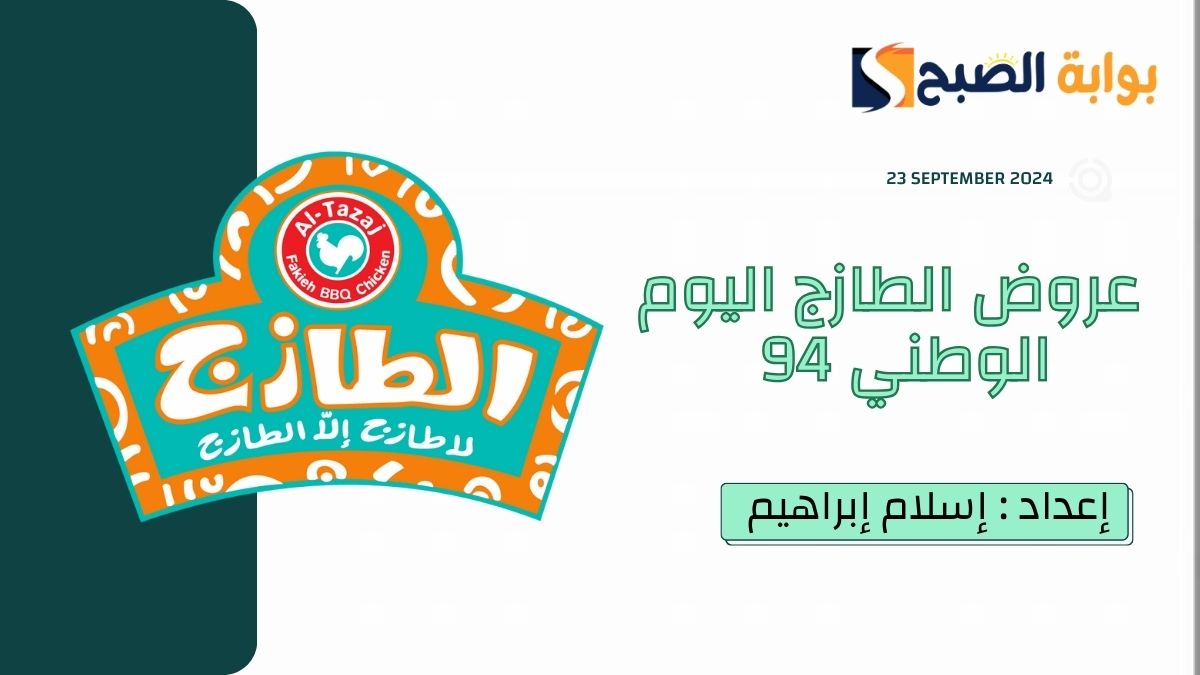 "كاش باك".. عروض الطارج اليوم الوطني 94 AL Tazaj في السعودية 6 “كاش باك”.. عروض الطارج اليوم الوطني 94 AL Tazaj في السعودية