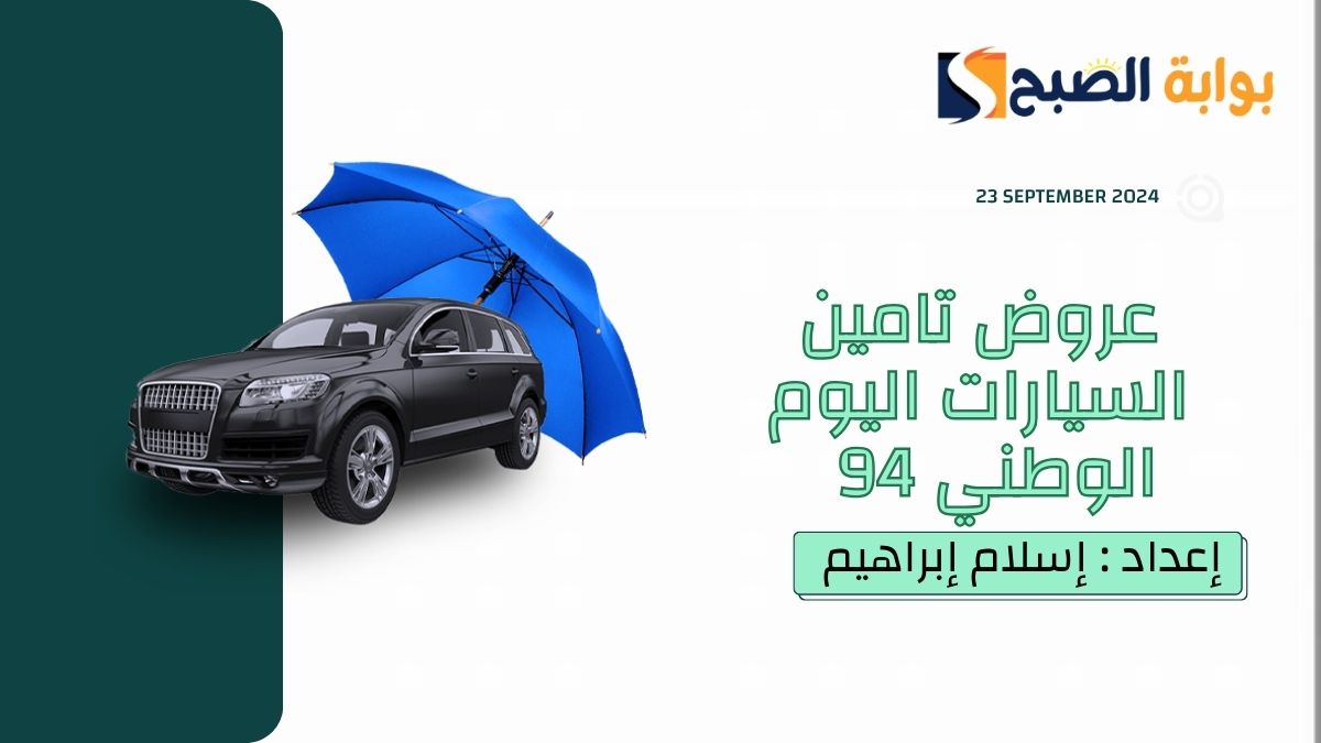 تصل إلى 30%.. عروض تامين السيارات اليوم الوطني 94.. أبرزه الشامل وضد الغير
