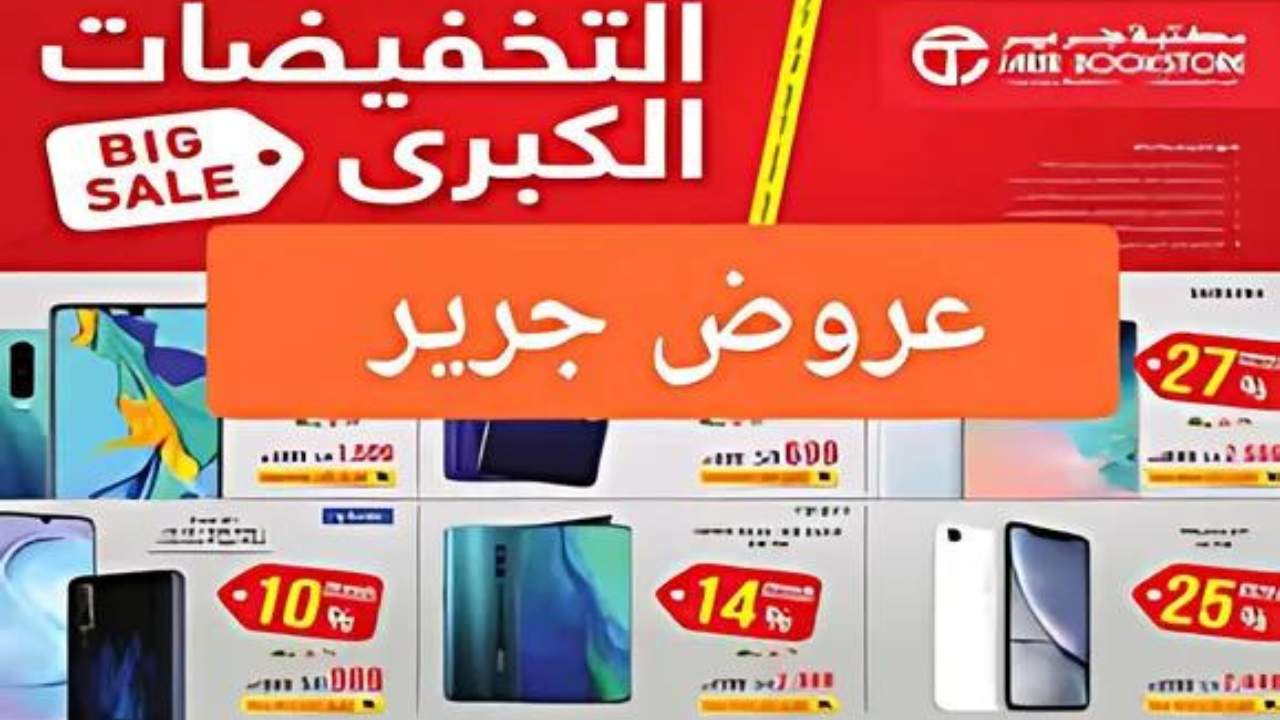 عروض اليوم الوطني 94.. أقوي عروض من مكتبة جرير علي الجولات والأجهزة الكهربائية