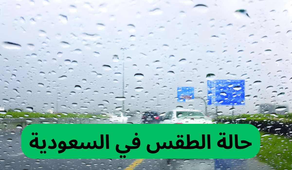 “تحذير عاجل من أمطار غزيرة وسيول!!”.. حالة طقس غير مستقرة تضرب عدة مناطق اليوم في السعودية وتنبيهات من المركز الوطني