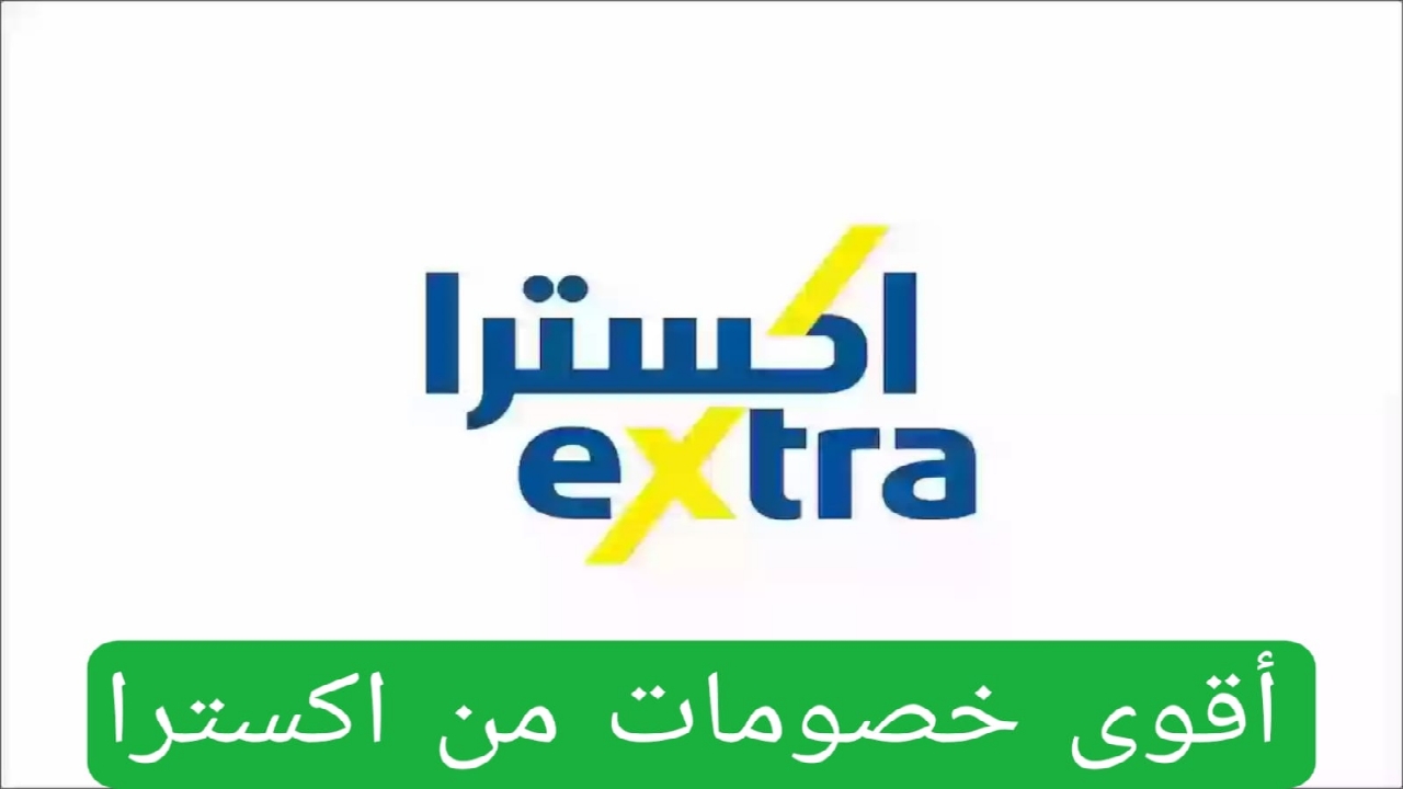 عروض جبارة من اكسترا على الجوالات والأجهزة الكهربائية بمناسبة اليوم الوطني السعودي.. اغتنم العرض 3 عروض جبارة من اكسترا على الجوالات والأجهزة الكهربائية بمناسبة اليوم الوطني السعودي.. اغتنم العرض