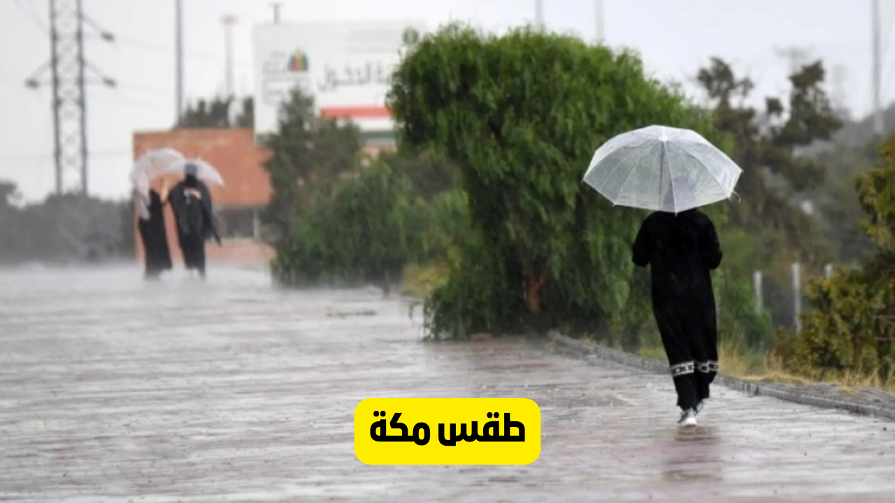 يستمر حتى الساعة 11 مساءً.. المركز الوطني يطلق الإنذار الأحمر بسبب أمطار وصواعق مكة المكرمة