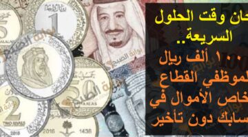 100 ألف ريال في حسابك فوراً الحل السريع لاحتياجاتك المالية أسرع تمويل نقد 1