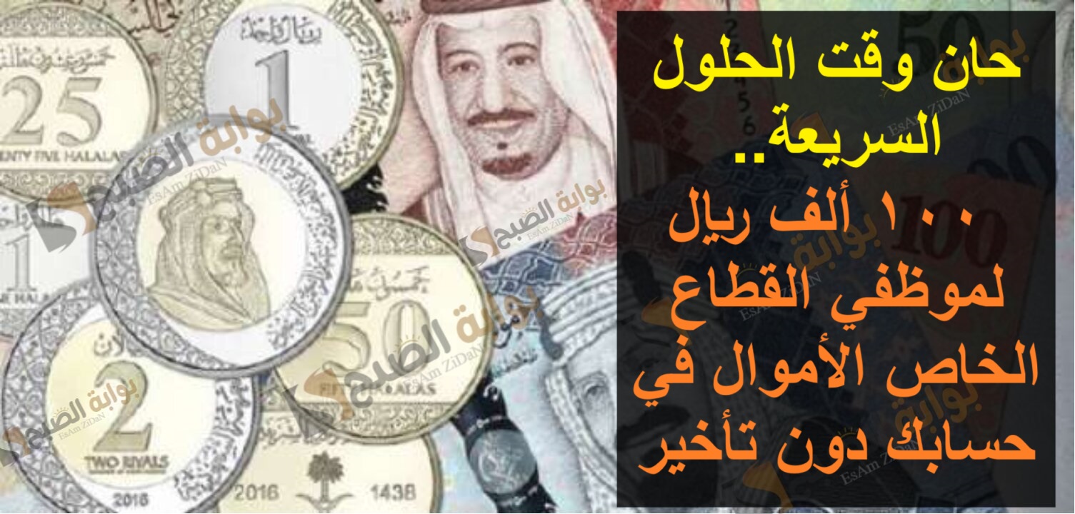 حان وقت الحلول السريعة.. 100 ألف ريال لموظفي القطاع الخاص الأموال في حسابك دون تأخير 5 حان وقت الحلول السريعة.. 100 ألف ريال لموظفي القطاع الخاص الأموال في حسابك دون تأخير