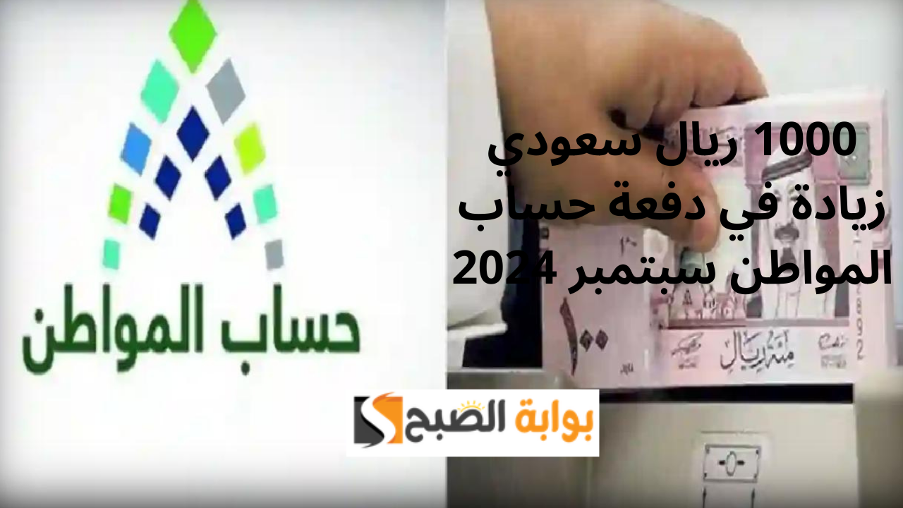 1000 ريال سعودي زيادة في دفعة حساب المواطن سبتمبر 2024.. خدمة المستفيدين توضح حقيقة الزيادة
