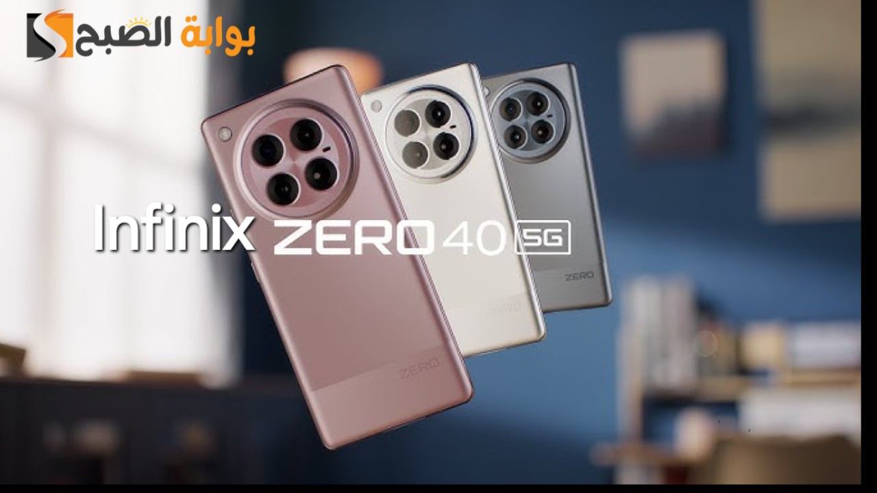 رسمياً Infinix Zero 40 5G – لا يوجد له منافس حقيقي