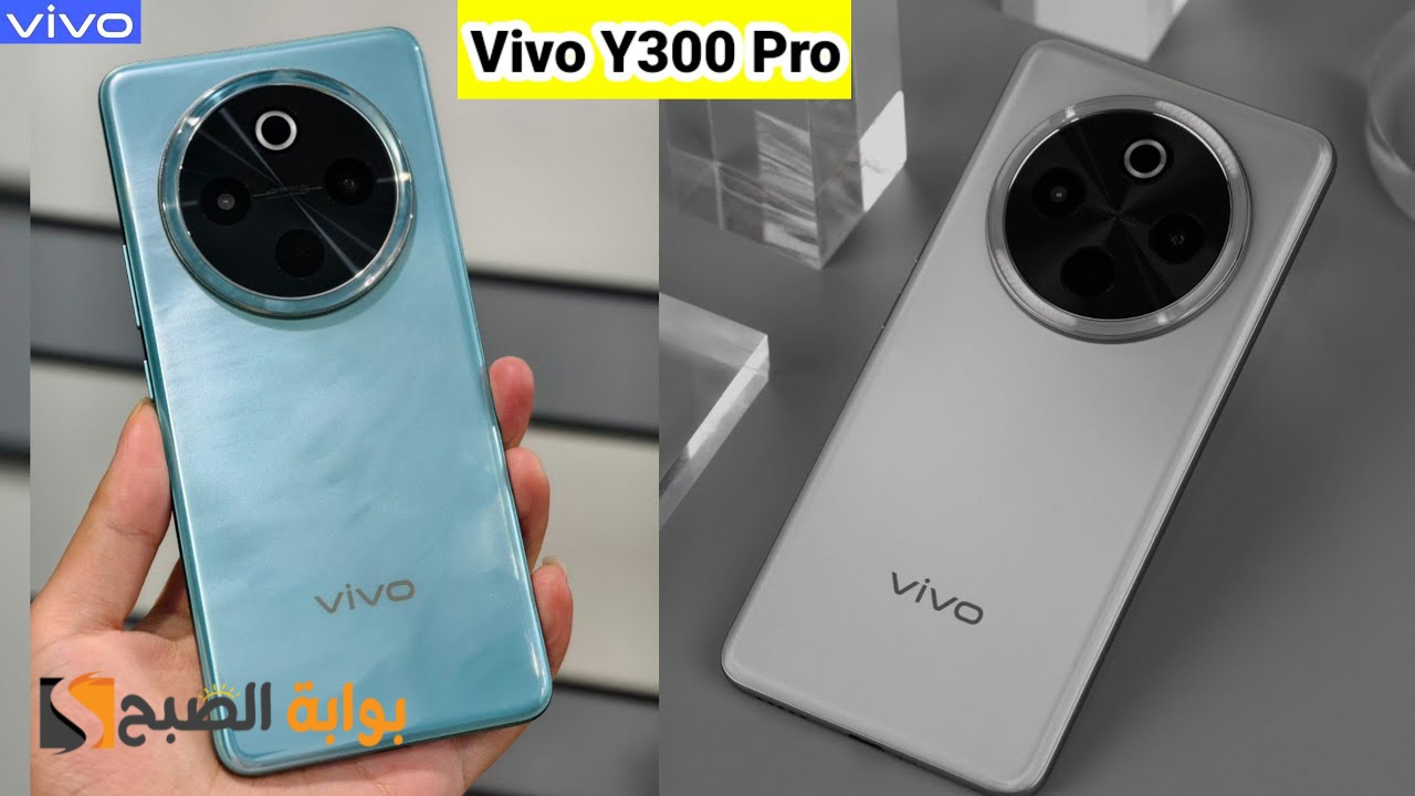 رسمياً Vivo Y300 Pro – بطارية عملاقة وتصميم ممتاز