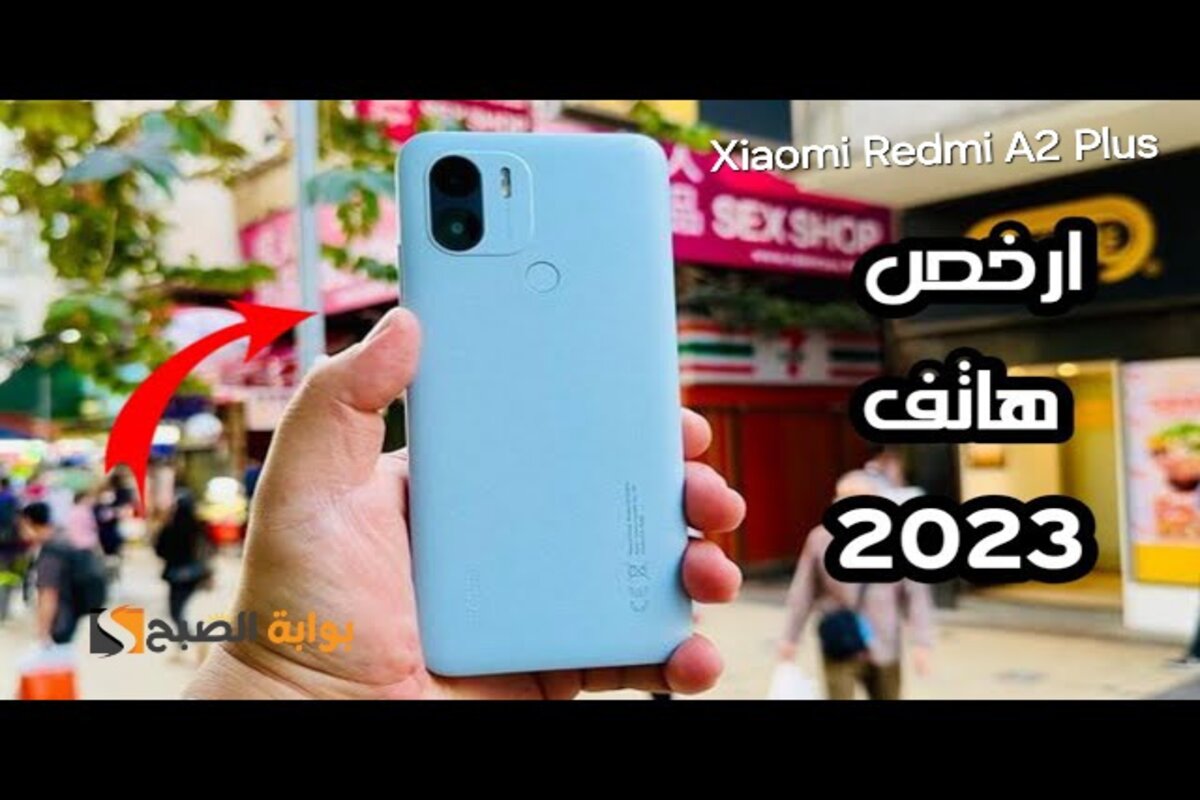 سعر ومواصفات هاتف Xiaomi Redmi A2 Plus – وأهم مميزاته