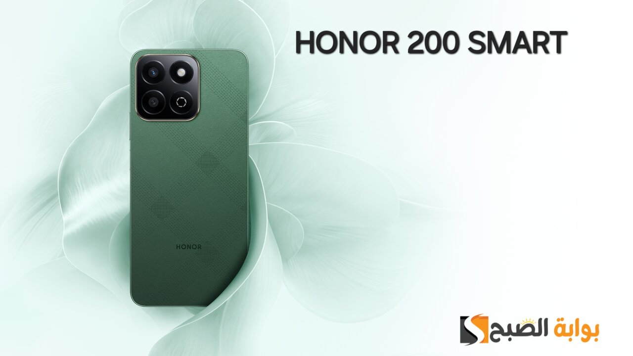 رسمياً HONOR 200 Smart – منافس قوي جديد في بداية الفئة المتوسطة