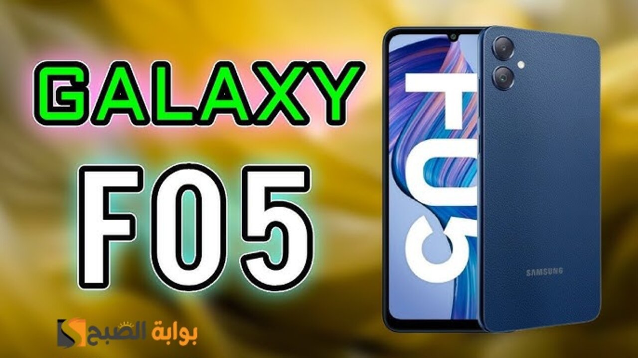 رسمياً سعر ومواصفات ومميزات هاتف Samsung Galaxy F05 – أفضل هاتف فئة اقتصادية من سامسونج