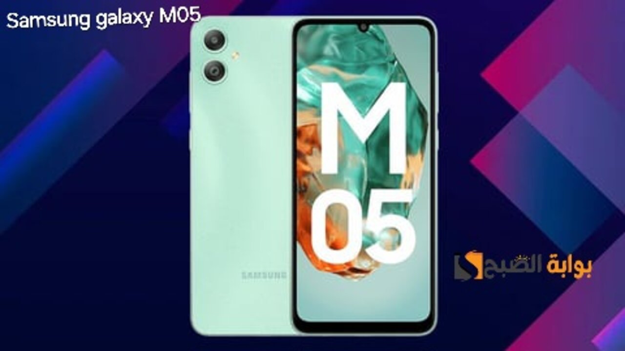 سعر ومواصفات ومميزات هاتف Samsung Galaxy M05 الجديد