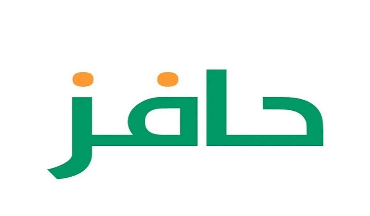 خطوات ورابط التسجيل في دعم حافز بالسعودية للعاطلين عن العمل واهم الشروط المطلوبة