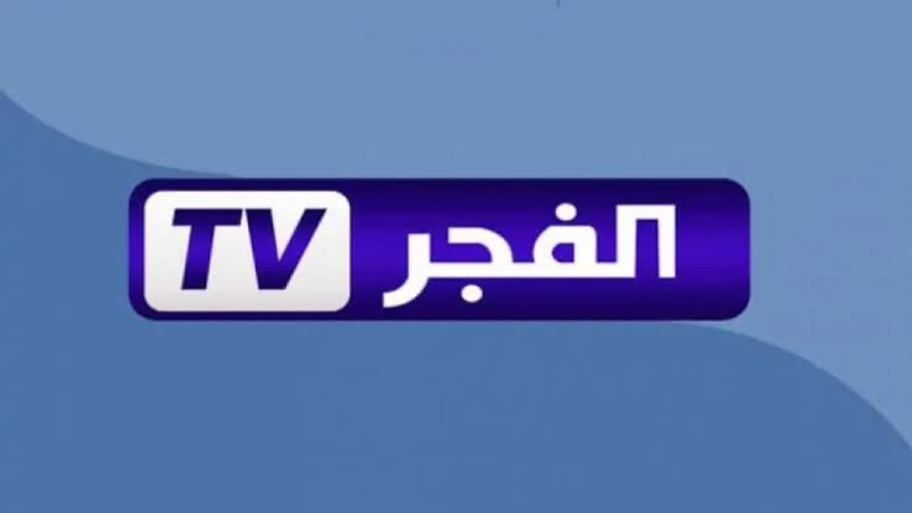 ثبتها حالا.. تردد قناة الفجر الجزائرية 2024 وخطوات تثبيتها بكل سهوله
